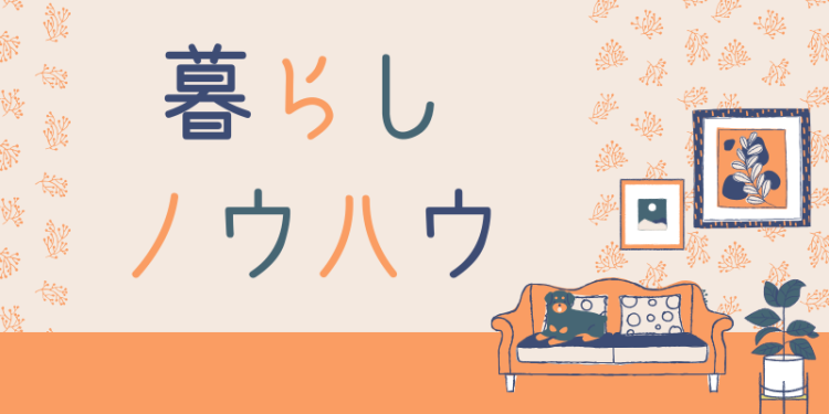暮らしノウハウ